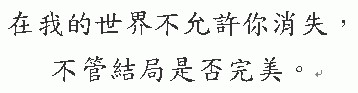 我的世界不允许你的消失,不管结局是否完美。 关于爱情的英文句子
