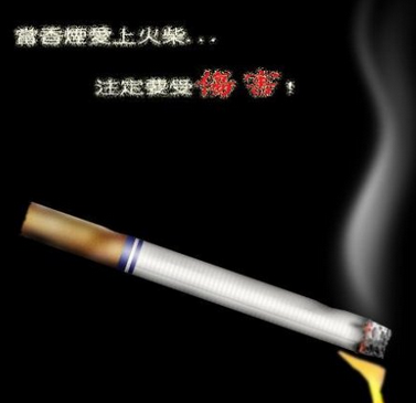 香烟爱上火柴注定 受到伤害