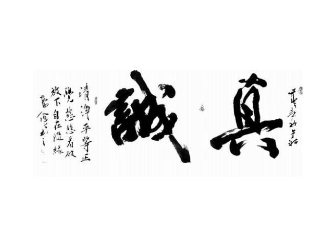 　不够真诚是危险的