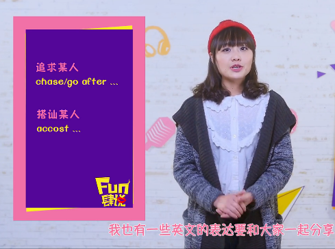 FUN肆说 乐享流行 嗨学英语 4 前方高能 5招绝杀撩妹技能
