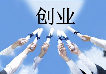自主创业