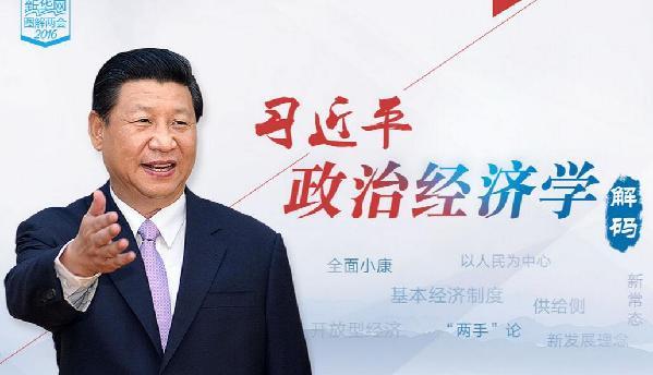 习式政治经济学热词盘点