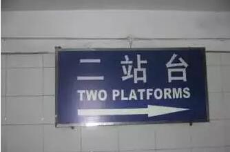 2015老外眼中最神的英文翻译
