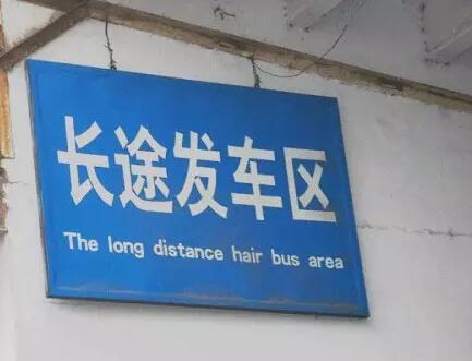 2015老外眼中最神的英文翻译