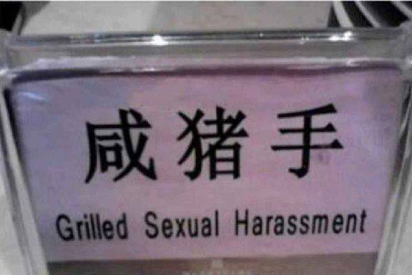开眼界：神翻译不只中国有