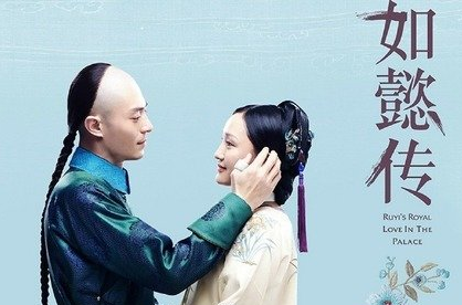《如懿传》