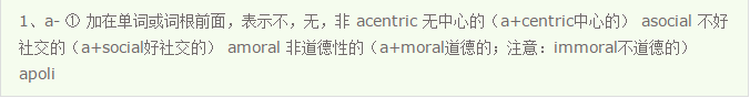 词根词缀记忆法 - 常用英语前缀（1）