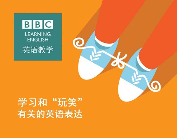 学习和“玩笑”有关的英语表达