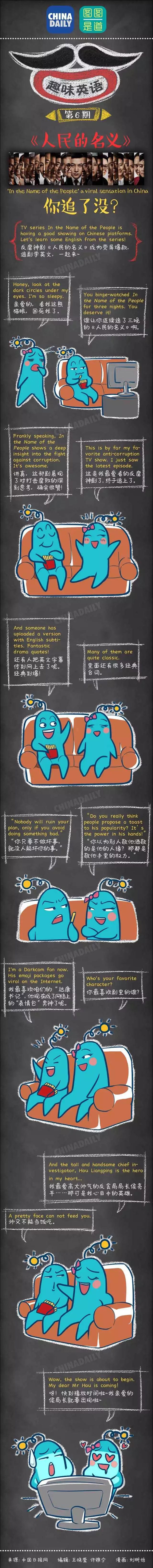 图图是道：听说你也追《人民的名义》，咋用英语跟别人安利你的达康书记呢？