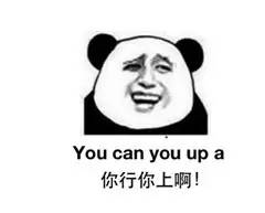 “你行你上啊”的英文，到底怎么说！