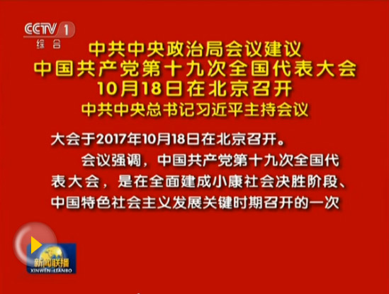 中共十九大将于10月18日在北京召开
