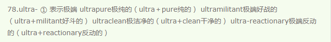 常用英语前缀（55）ultra-