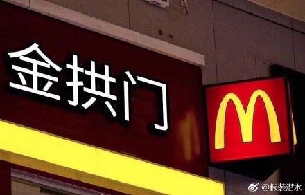 麦当劳中国更名“金拱门” 炸出一堆段子手