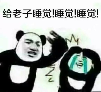 早睡