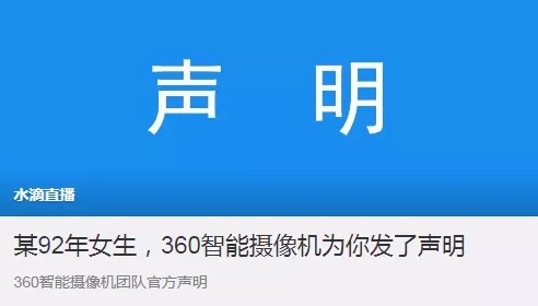 360水滴直播引风波：“周鸿祎，别再盯着我们看”