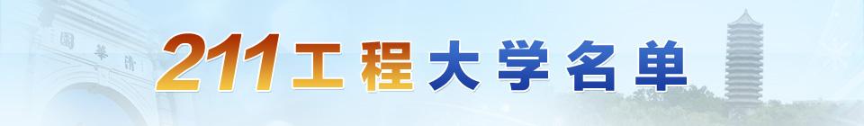 211工程大学名录