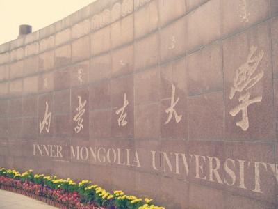 用英语说中国名校:内蒙古大学（双语）