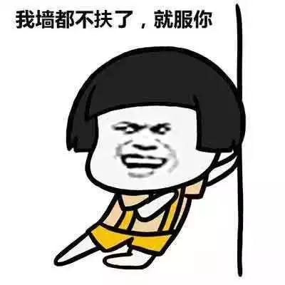 “我服了你”：英语怎么说？