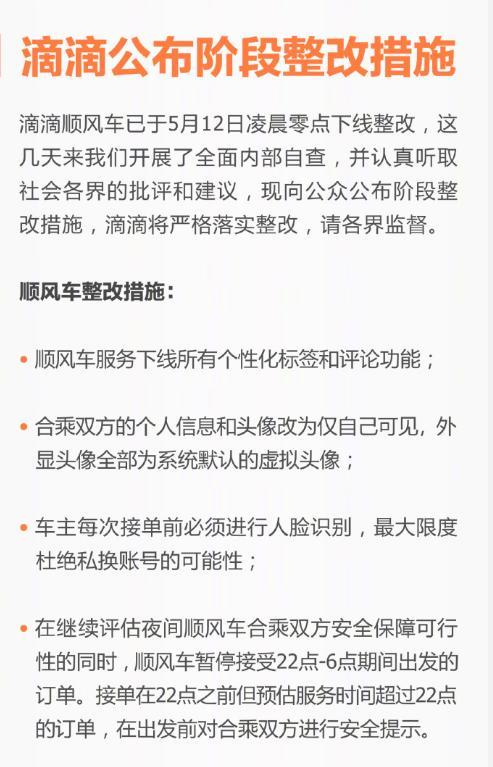 滴滴出行公布顺风车整改措施 暂停夜间接单