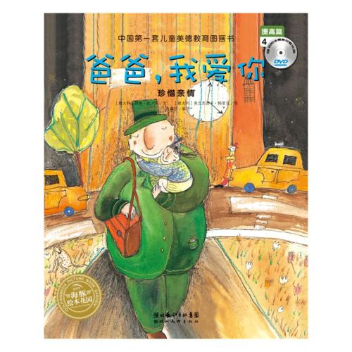 提升情商小故事：爸爸我爱你