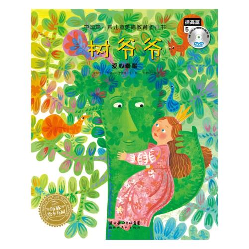 提升情商小故事：树爷爷