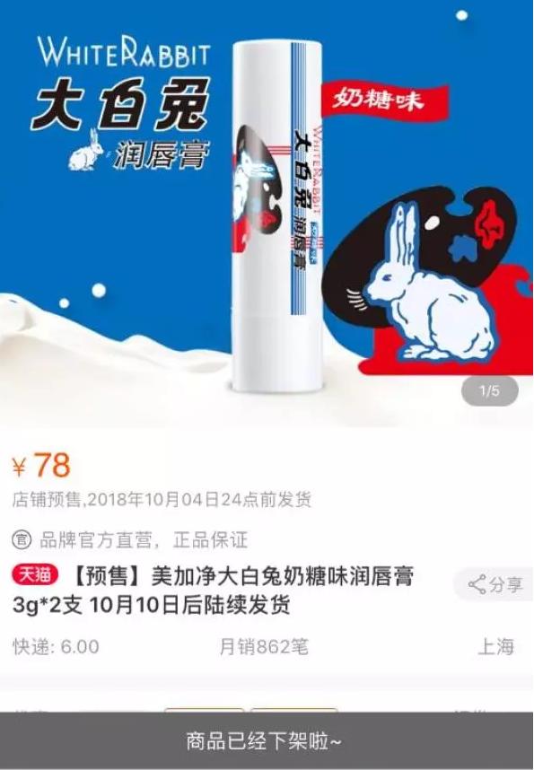 大白兔润唇膏上线“秒没”！网友：下线速度比上线速度快不少