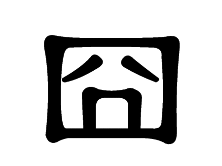 听说，2018年度汉字是qiou？