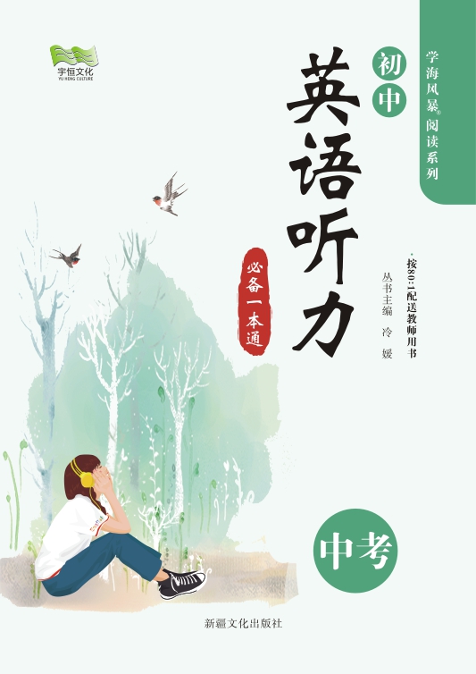 中考英语听力，听力课堂为你增分！