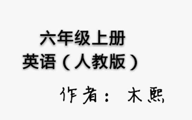 人教版六年级英语听力