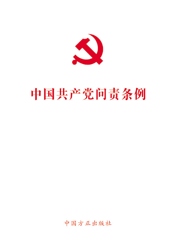 中共中央印发《中国共产党问责条例》