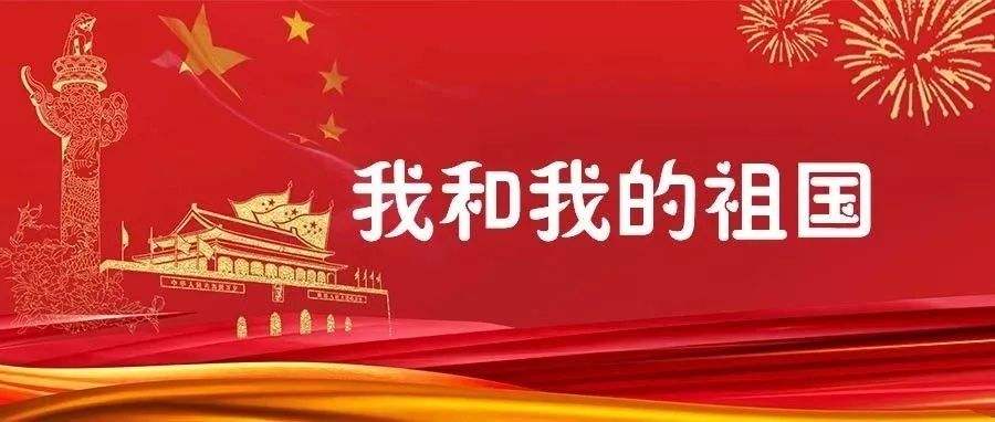 我和我的祖国——庆祝新中国成立70周年