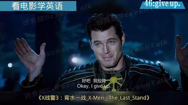  看电影学英语 give up.放弃;戒除;认输;辞去（工作）;让出;自首;投案.