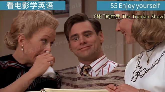  看电影学英语 Enjoy yourself!祝你玩得开心;祝你玩得痛快;尽情享受.