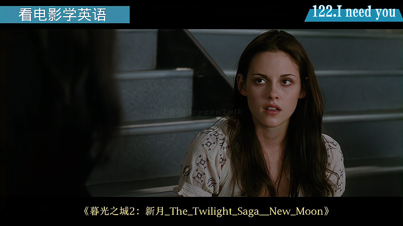  看电影学英语 I need you.我需要你;我要你.