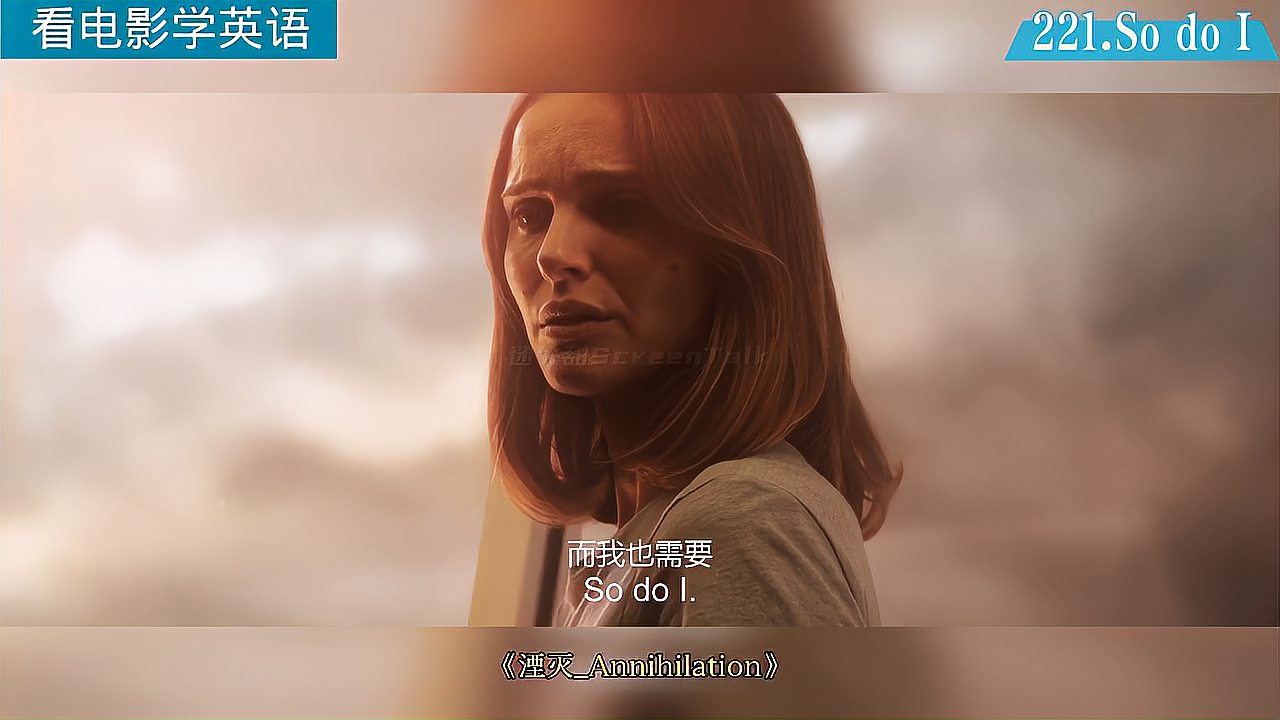 看电影学英语 So do I.我也一样